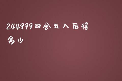244999四舍五入后得多少_https://wap.letulww.com_融资租赁_第1张