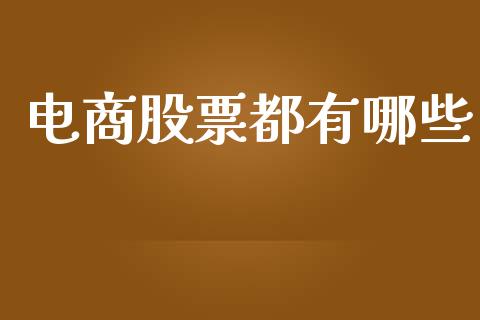 电商股票都有哪些_https://wap.letulww.com_外汇交易_第1张