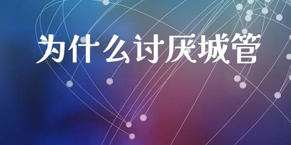 为什么讨厌城管_https://wap.letulww.com_投资策略_第1张