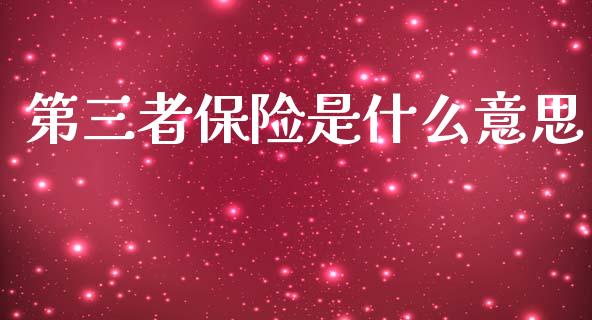 第三者保险是什么意思_https://wap.letulww.com_融资租赁_第1张