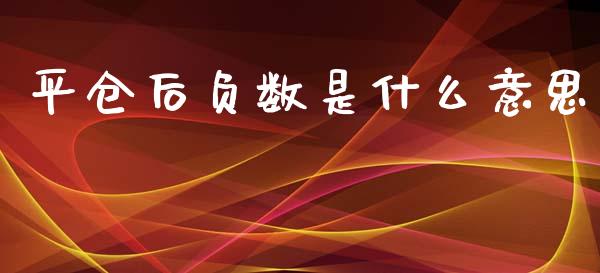平仓后负数是什么意思_投资管理_第1张_外汇交易_投资策略_融资租赁_投资管理 平仓后负数是什么意思_https://wap.letulww.com_投资管理_第1张