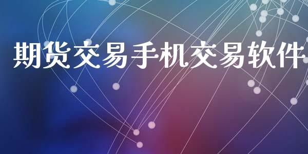 期货交易手机交易软件_https://wap.letulww.com_投资管理_第1张