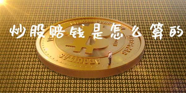 炒股赔钱是怎么算的_https://wap.letulww.com_投资管理_第1张