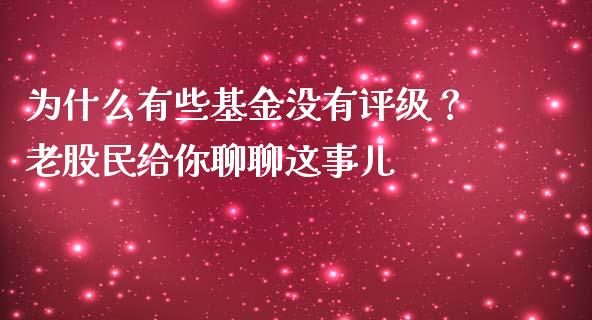 为什么有些基金没有评级？老股民给你聊聊这事儿_https://wap.letulww.com_外汇交易_第1张