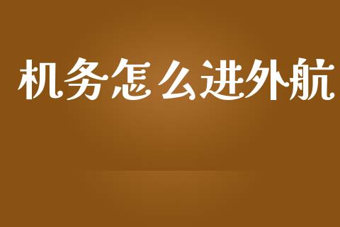 机务怎么进外航_https://wap.letulww.com_投资管理_第1张