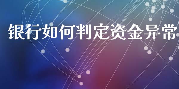 银行如何判定资金异常_https://wap.letulww.com_外汇交易_第1张