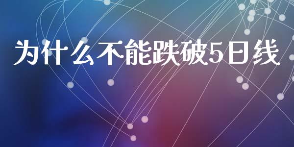 为什么不能跌破5日线_https://wap.letulww.com_投资管理_第1张