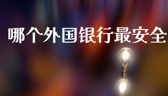 哪个外国银行最安全_https://wap.letulww.com_外汇交易_第1张