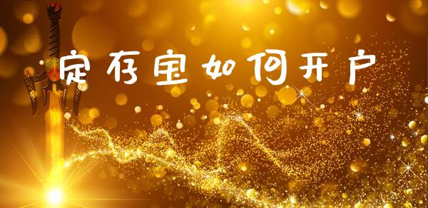 定存宝如何开户_https://wap.letulww.com_外汇交易_第1张