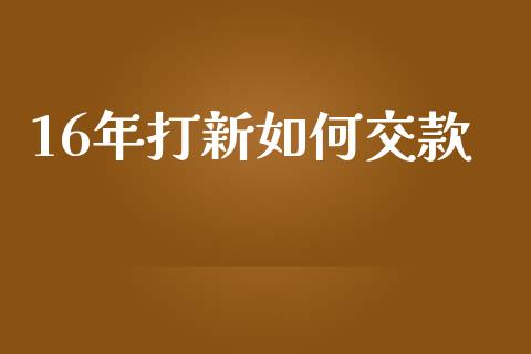16年打新如何交款_https://wap.letulww.com_外汇交易_第1张