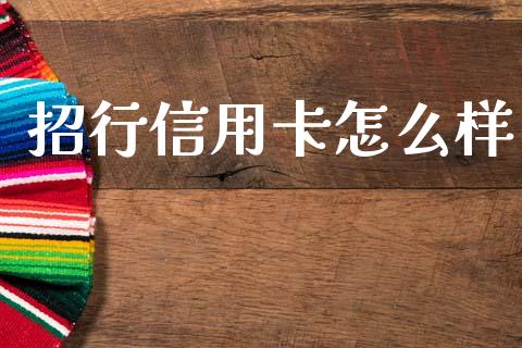 招行信用卡怎么样_投资策略_第1张_外汇交易_投资策略_融资租赁_投资管理 招行信用卡怎么样_https://wap.letulww.com_投资策略_第1张