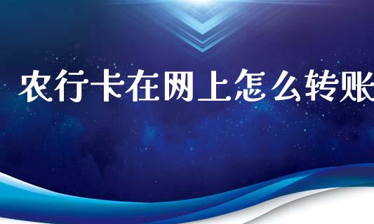 农行卡在网上怎么转账_https://wap.letulww.com_投资策略_第1张