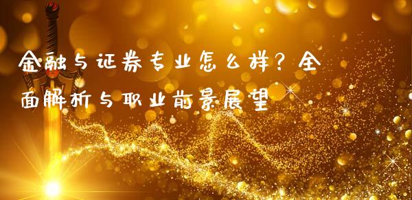 金融与证券专业怎么样？全面解析与职业前景展望_https://wap.letulww.com_外汇交易_第1张