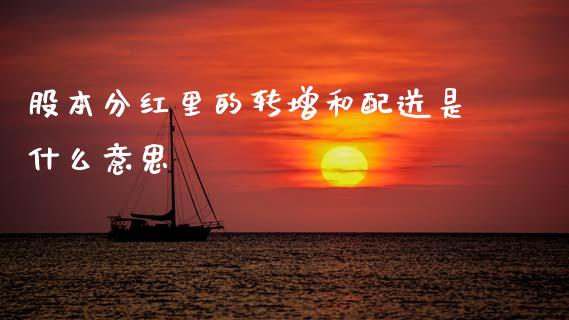 股本分红里的转增和配送是什么意思_https://wap.letulww.com_外汇交易_第1张
