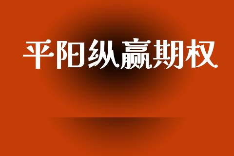 平阳纵赢期权_https://wap.letulww.com_融资租赁_第1张