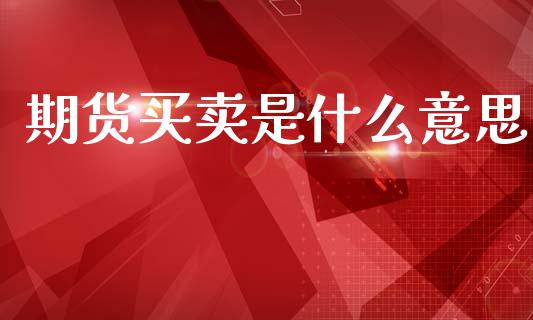 期货买卖是什么意思_https://wap.letulww.com_融资租赁_第1张