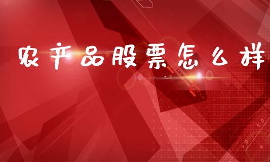 农产品股票怎么样_https://wap.letulww.com_投资策略_第1张