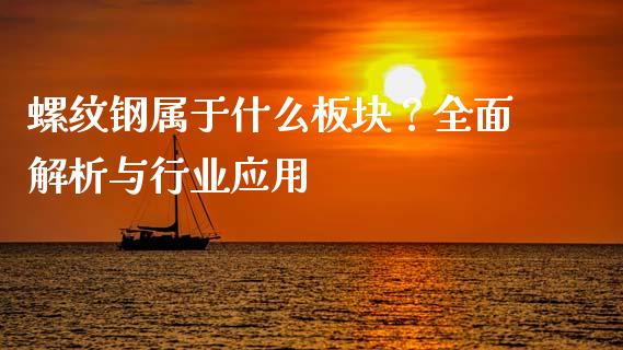 螺纹钢属于什么板块?全面解析与行业应用_融资租赁_第1张_外汇交易_投资策略_融资租赁_投资管理 螺纹钢属于什么板块?全面解析与行业应用_https://wap.letulww.com_融资租赁_第1张