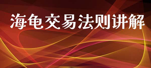 海龟交易法则讲解_https://wap.letulww.com_融资租赁_第1张