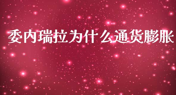 委内瑞拉为什么通货膨胀_https://wap.letulww.com_融资租赁_第1张
