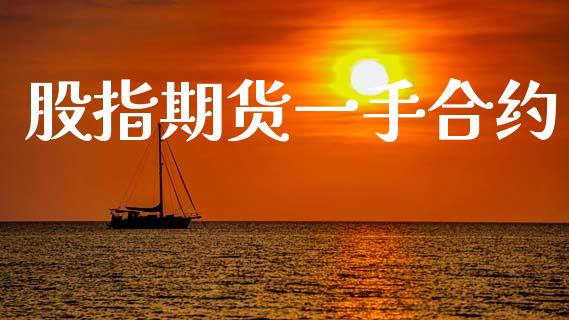 股指期货一手合约_https://wap.letulww.com_投资管理_第1张
