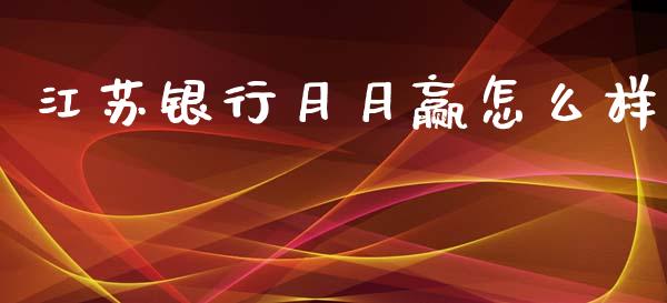 江苏银行月月赢怎么样_https://wap.letulww.com_投资管理_第1张
