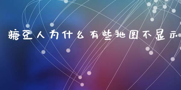 糖豆人为什么有些地图不显示_https://wap.letulww.com_外汇交易_第1张