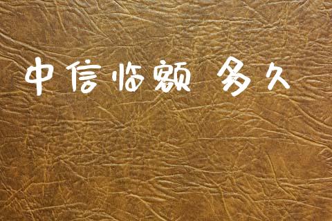 中信临额 多久_https://wap.letulww.com_外汇交易_第1张