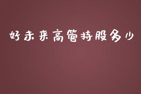 好未来高管持股多少_https://wap.letulww.com_投资管理_第1张