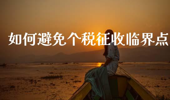 如何避免个税征收临界点_https://wap.letulww.com_外汇交易_第1张