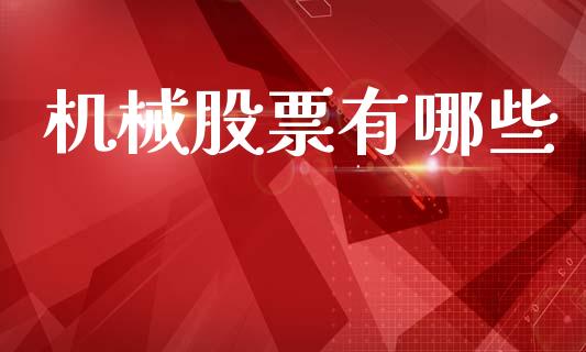 机械股票有哪些_https://wap.letulww.com_融资租赁_第1张