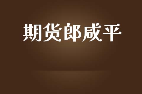 期货郎咸平_https://wap.letulww.com_投资策略_第1张
