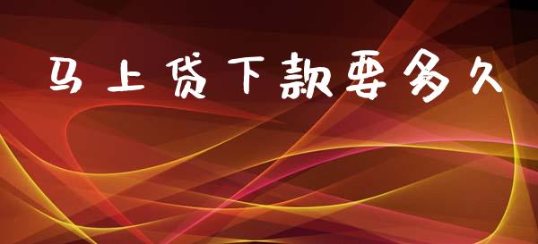 马上贷下款要多久_https://wap.letulww.com_融资租赁_第1张