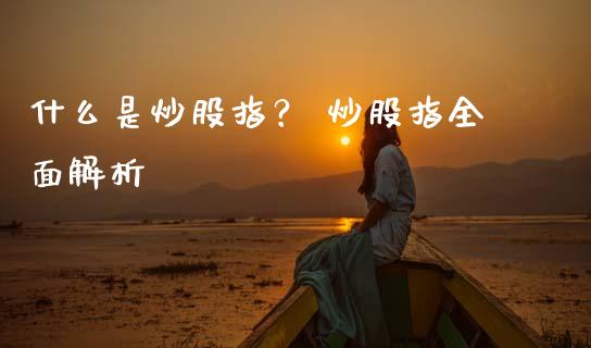 什么是炒股指? 炒股指全面解析_融资租赁_第1张_外汇交易_投资策略_融资租赁_投资管理 什么是炒股指? 炒股指全面解析_https://wap.letulww.com_融资租赁_第1张