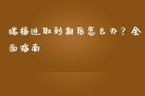 瑞福进取到期后怎么办？全面指南_https://wap.letulww.com_融资租赁_第1张