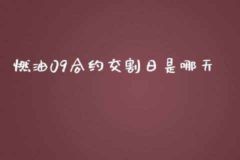 燃油09合约交割日是哪天_https://wap.letulww.com_投资策略_第1张