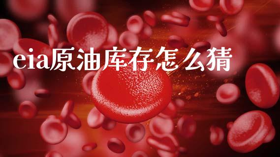 eia原油库存怎么猜_https://wap.letulww.com_投资策略_第1张
