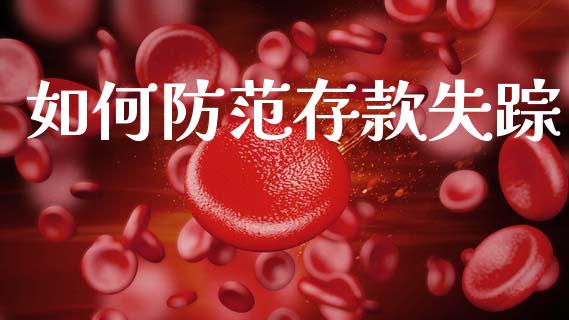 如何防范存款失踪_https://wap.letulww.com_融资租赁_第1张