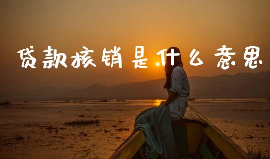 贷款核销是什么意思_https://wap.letulww.com_外汇交易_第1张