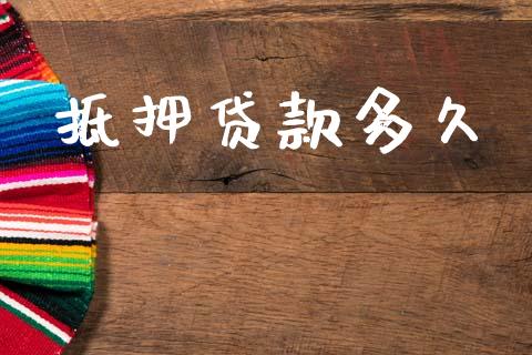 抵押贷款多久_融资租赁_第1张_外汇交易_投资策略_融资租赁_投资管理 抵押贷款多久_https://wap.letulww.com_融资租赁_第1张