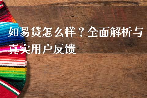 如易贷怎么样？全面解析与真实用户反馈_https://wap.letulww.com_融资租赁_第1张