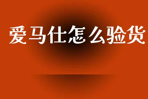 爱马仕怎么验货_https://wap.letulww.com_投资策略_第1张