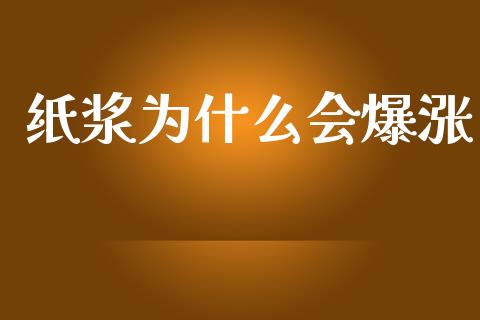 纸浆为什么会爆涨_投资管理_第1张_外汇交易_投资策略_融资租赁_投资管理 纸浆为什么会爆涨_https://wap.letulww.com_投资管理_第1张