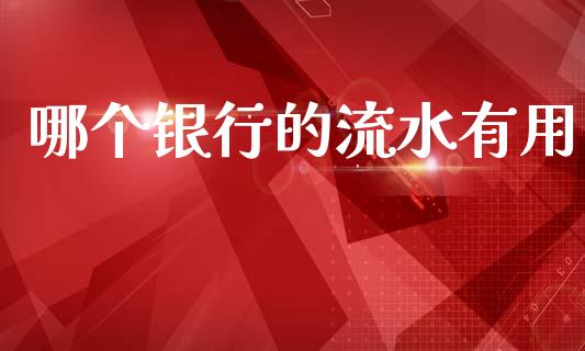哪个银行的流水有用_https://wap.letulww.com_投资策略_第1张