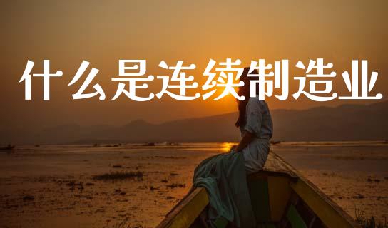 什么是连续制造业_https://wap.letulww.com_融资租赁_第1张