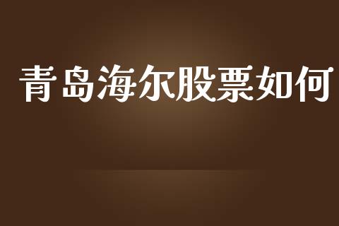 青岛海尔股票如何_https://wap.letulww.com_外汇交易_第1张