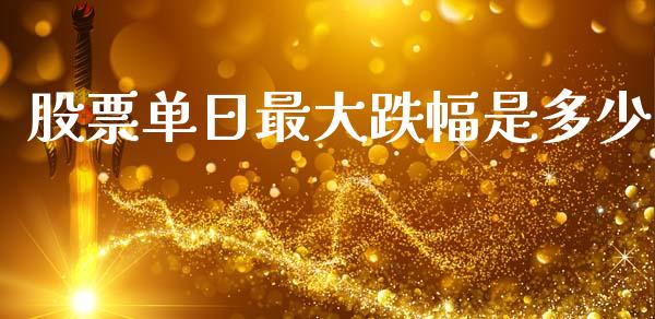 股票单日最大跌幅是多少_https://wap.letulww.com_投资策略_第1张