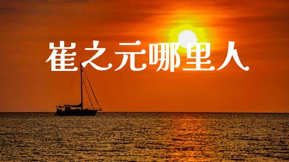 崔之元哪里人_https://wap.letulww.com_投资策略_第1张