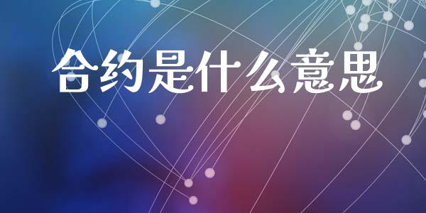合约是什么意思_https://wap.letulww.com_外汇交易_第1张