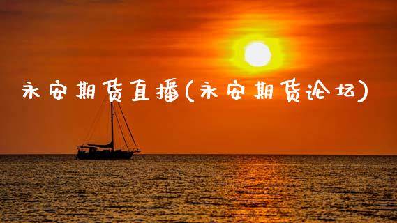 永安期货直播(永安期货论坛)_https://wap.letulww.com_融资租赁_第1张